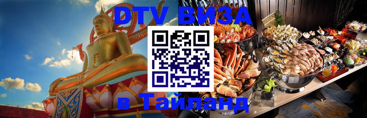 DTV виза Тайланд 