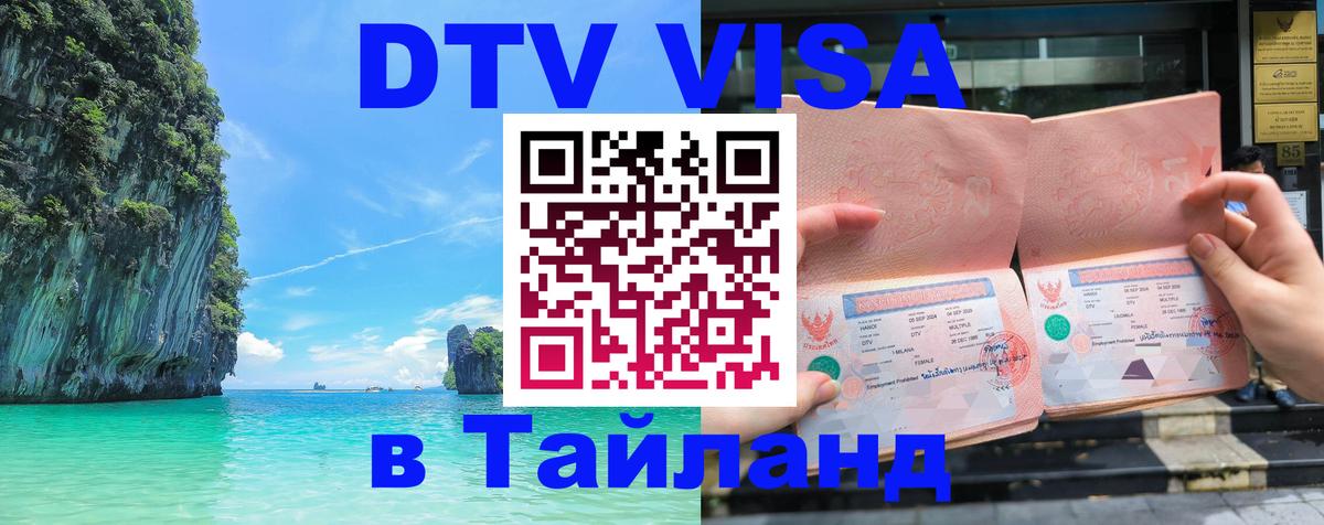 Destination Thailand Visa (DTV виза) 